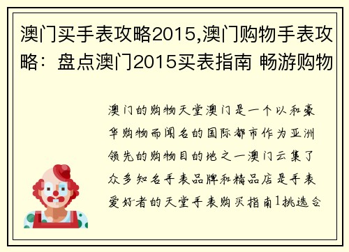 澳门买手表攻略2015,澳门购物手表攻略：盘点澳门2015买表指南 畅游购物天堂