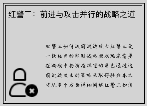 红警三：前进与攻击并行的战略之道