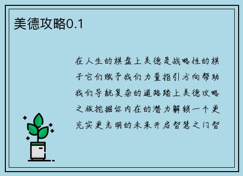 美德攻略0.1