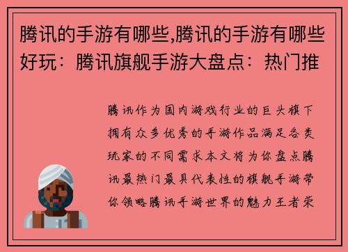 腾讯的手游有哪些,腾讯的手游有哪些好玩：腾讯旗舰手游大盘点：热门推荐应有尽有