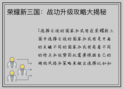 荣耀新三国：战功升级攻略大揭秘