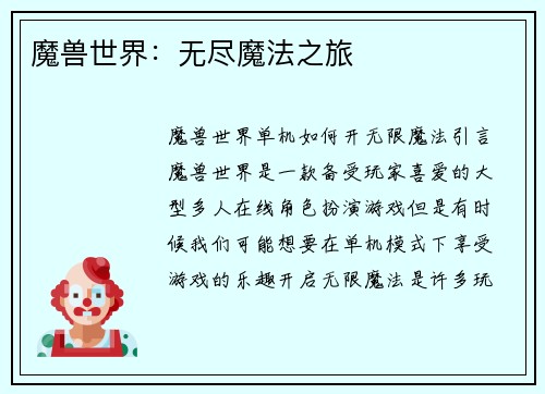 魔兽世界：无尽魔法之旅