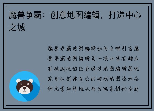 魔兽争霸：创意地图编辑，打造中心之城