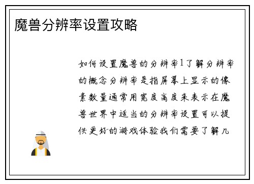 魔兽分辨率设置攻略