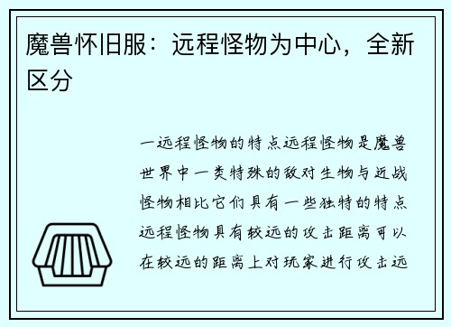 魔兽怀旧服：远程怪物为中心，全新区分