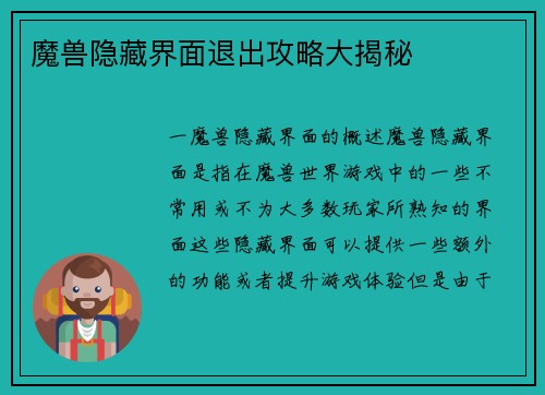 魔兽隐藏界面退出攻略大揭秘
